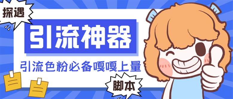 【引流必备】探遇漂流瓶 【引流必备】探遇漂流瓶全自动引流脚本，引流色粉必备神器嘎嘎上量【引流脚本+使用教程】汇创项目库-网创项目资源站-副业项目-创业项目-搞钱项目汇创项目库