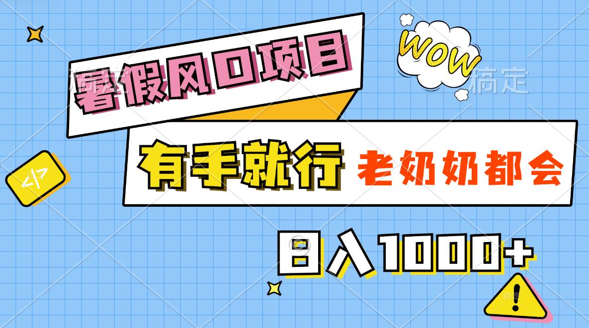 暑假风口项目，有手就行，老奶奶都会，轻松日入1000+汇创项目库-网创项目资源站-副业项目-创业项目-搞钱项目汇创项目库
