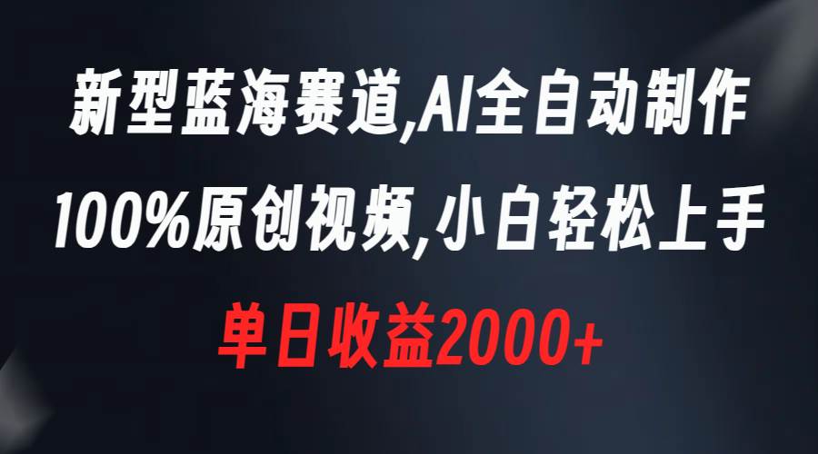 新型蓝海赛道，AI全自动制作，100%原创视频，小白轻松上手，单日收益2000+汇创项目库-网创项目资源站-副业项目-创业项目-搞钱项目汇创项目库