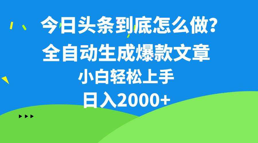 今日头条最新最强连怼操作，10分钟50条，真正解放双手，月入1w+汇创项目库-网创项目资源站-副业项目-创业项目-搞钱项目汇创项目库