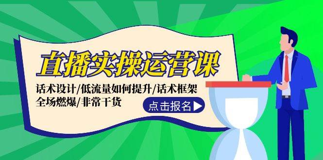 直播实操运营课：话术设计/低流量如何提升/话术框架/全场燃爆/非常干货汇创项目库-网创项目资源站-副业项目-创业项目-搞钱项目汇创项目库