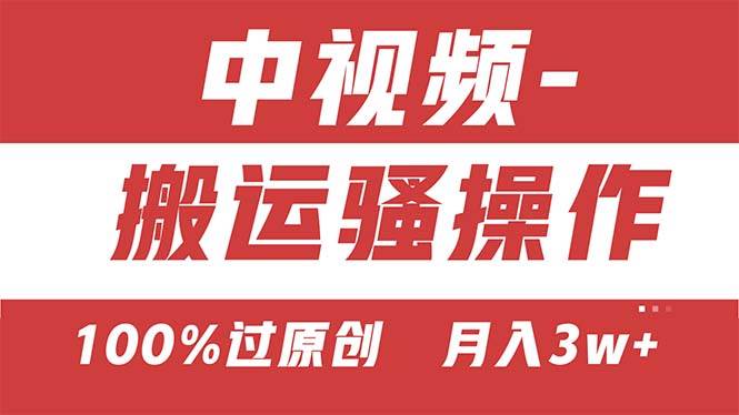 【中视频新思路】双重去重100%过原创，无脑搬运一键多渠道发布，一人可…汇创项目库-网创项目资源站-副业项目-创业项目-搞钱项目汇创项目库