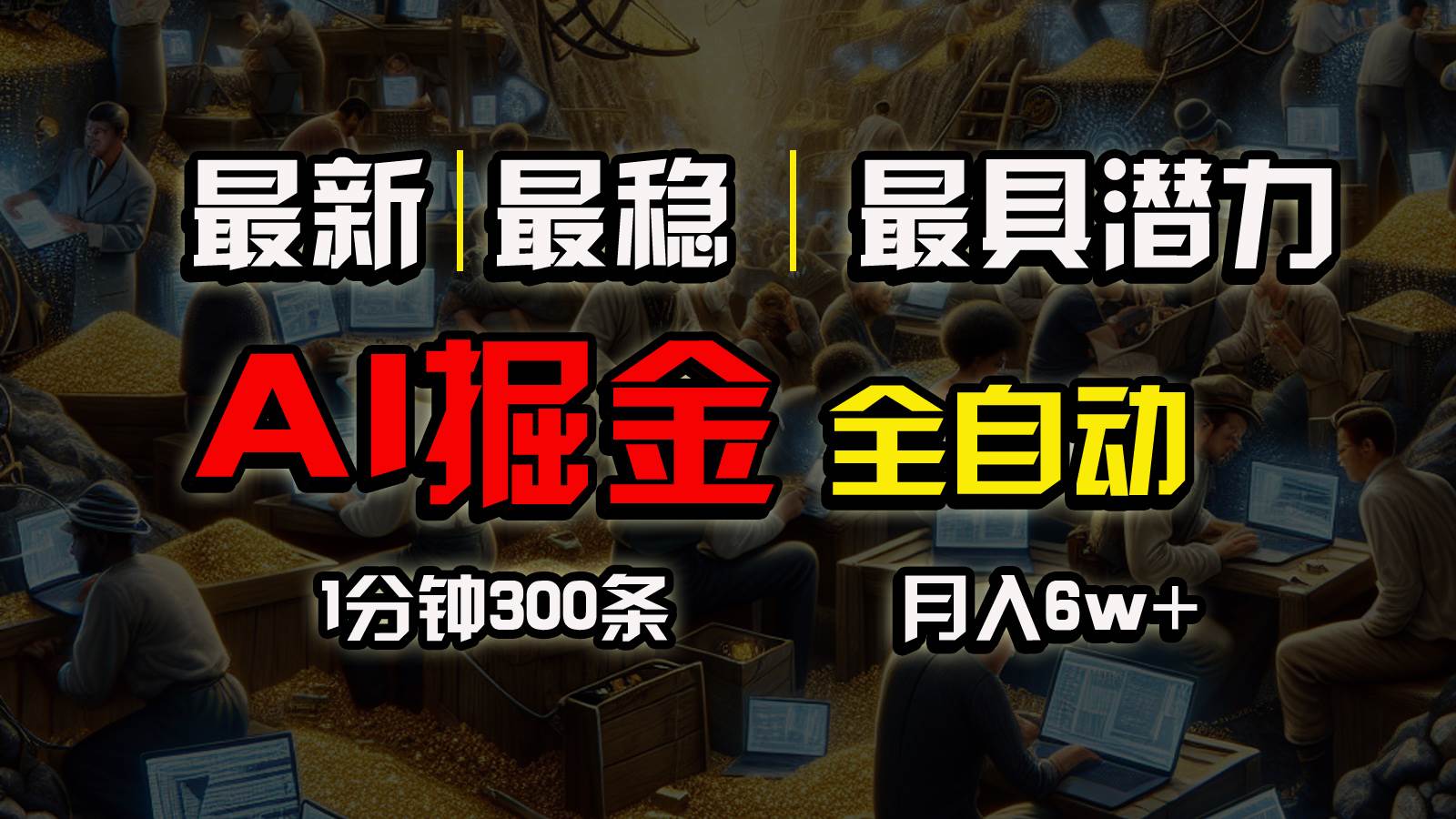 一个插件全自动执行矩阵发布，相信我，能赚钱和会赚钱根本不是一回事汇创项目库-网创项目资源站-副业项目-创业项目-搞钱项目汇创项目库