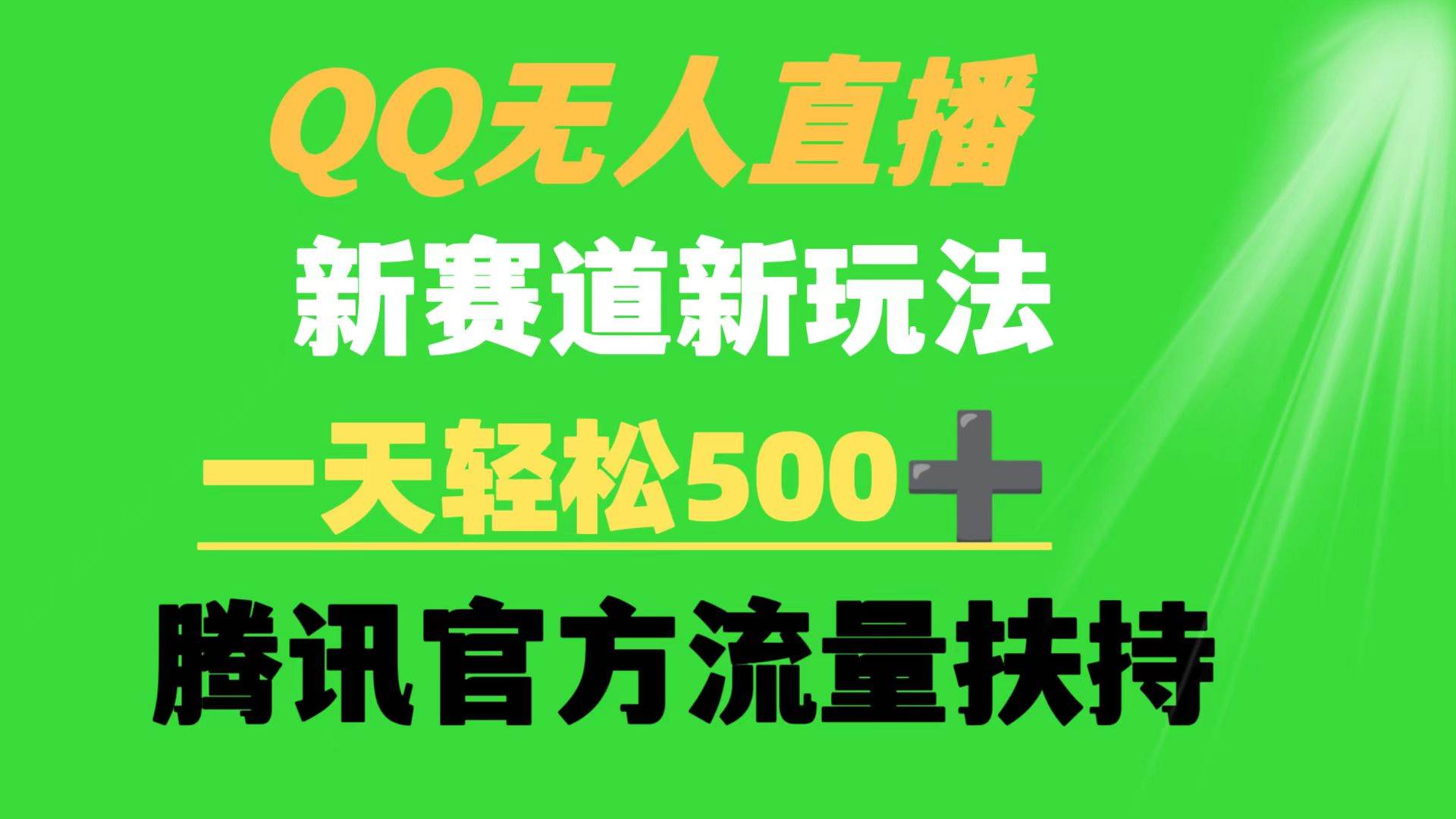 QQ无人直播 新赛道新玩法 一天轻松500+ 腾讯官方流量扶持汇创项目库-网创项目资源站-副业项目-创业项目-搞钱项目汇创项目库