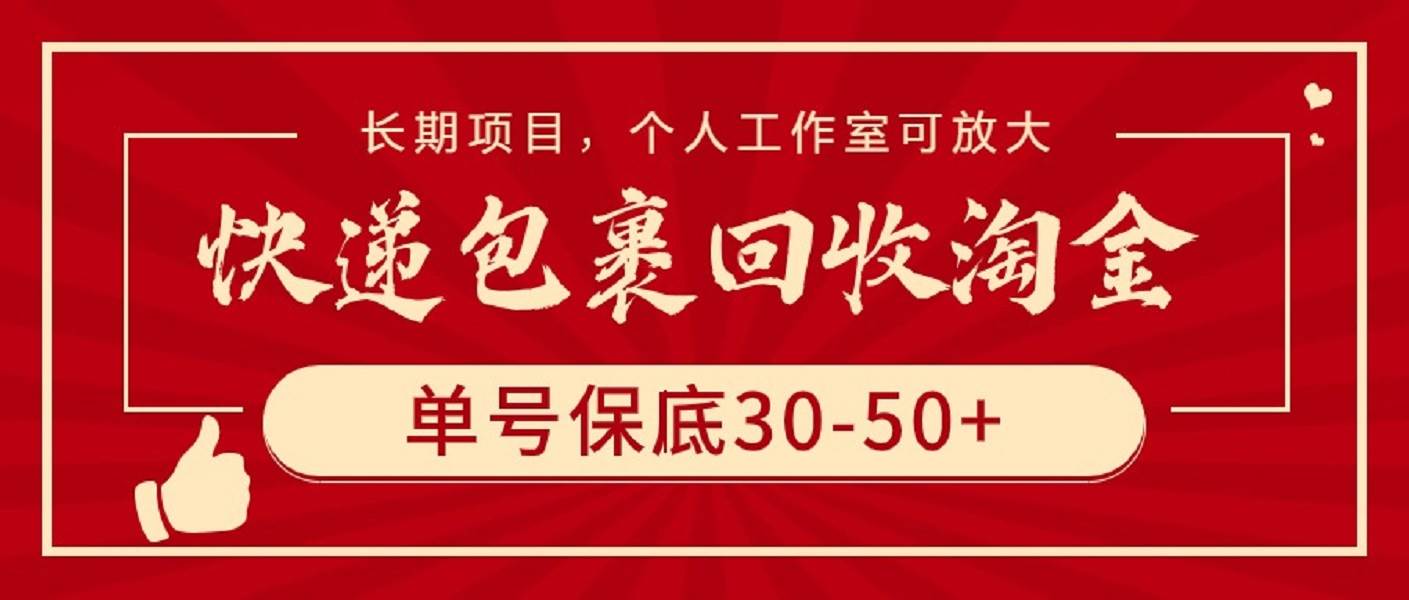 快递包裹回收淘金，单号保底30-50+，长期项目，个人工作室可放大汇创项目库-网创项目资源站-副业项目-创业项目-搞钱项目汇创项目库