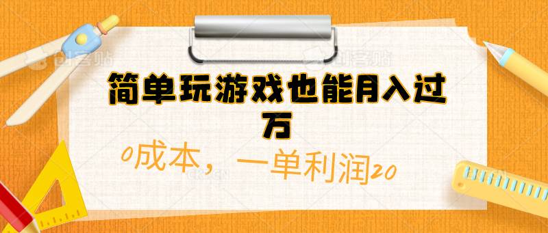 简单玩游戏也能月入过万，0成本，一单利润20（附 500G安卓游戏分类系列）汇创项目库-网创项目资源站-副业项目-创业项目-搞钱项目汇创项目库