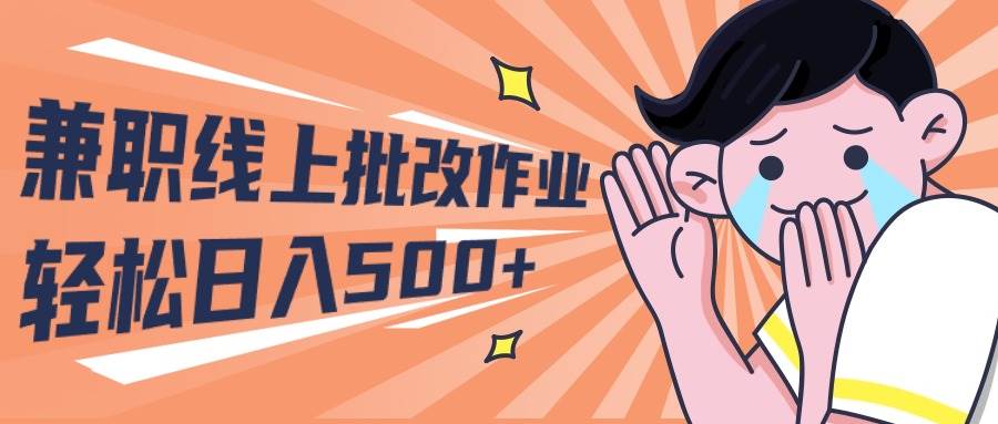 2024兼职线上批改作业学生宝妈轻松日入500+汇创项目库-网创项目资源站-副业项目-创业项目-搞钱项目汇创项目库