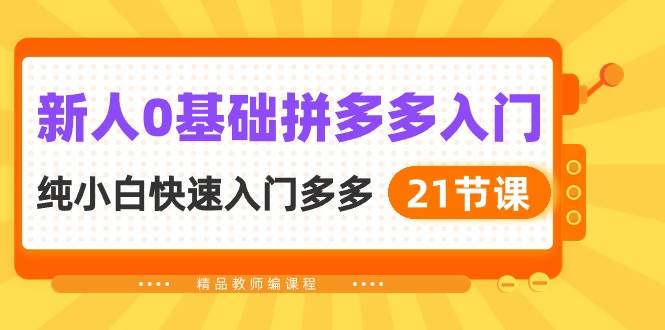 新人0基础拼多多入门，纯小白快速入门多多（21节课）汇创项目库-网创项目资源站-副业项目-创业项目-搞钱项目汇创项目库