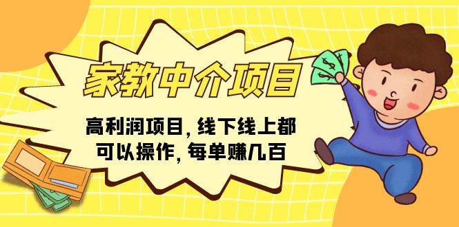 家教中介项目，高利润项目，线下线上都可以操作，每单赚几百汇创项目库-网创项目资源站-副业项目-创业项目-搞钱项目汇创项目库