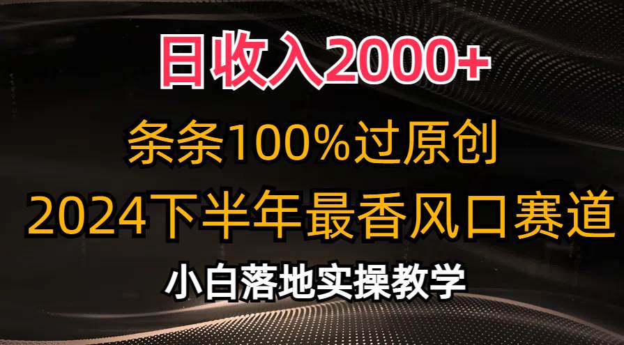 日收入2000+，条条100%过原创，2024下半年最香风口赛道，小白轻松上手汇创项目库-网创项目资源站-副业项目-创业项目-搞钱项目汇创项目库
