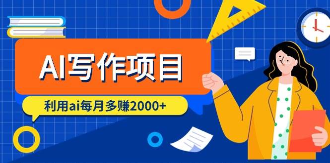AI写作项目，利用ai每月多赚2000+（9节课）汇创项目库-网创项目资源站-副业项目-创业项目-搞钱项目汇创项目库