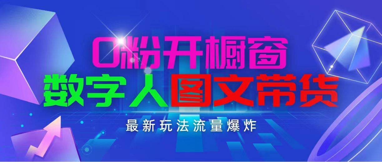 抖音最新项目，0粉开橱窗，数字人图文带货，流量爆炸，简单操作，日入1000汇创项目库-网创项目资源站-副业项目-创业项目-搞钱项目汇创项目库