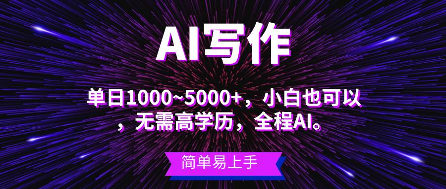 蓝海长期项目，AI写作，主副业都可以，单日3000+左右，小白都能做。汇创项目库-网创项目资源站-副业项目-创业项目-搞钱项目汇创项目库