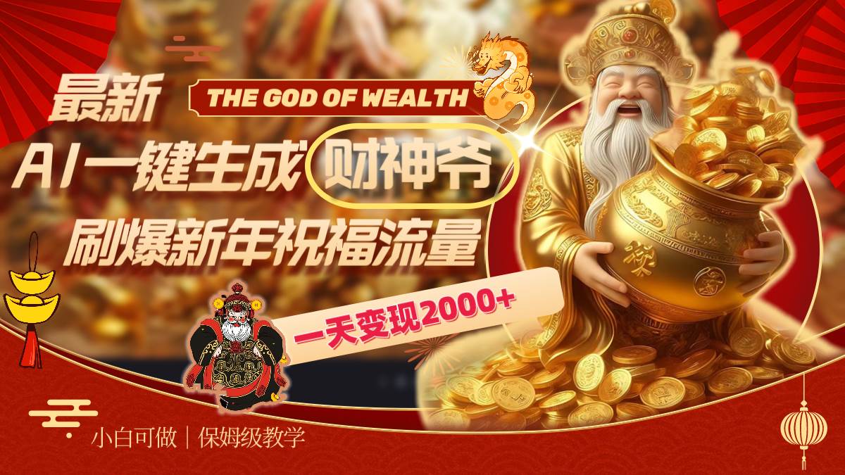 最新AI一键生成财神爷，刷爆新年祝福流量，一天变现2000+汇创项目库-网创项目资源站-副业项目-创业项目-搞钱项目汇创项目库