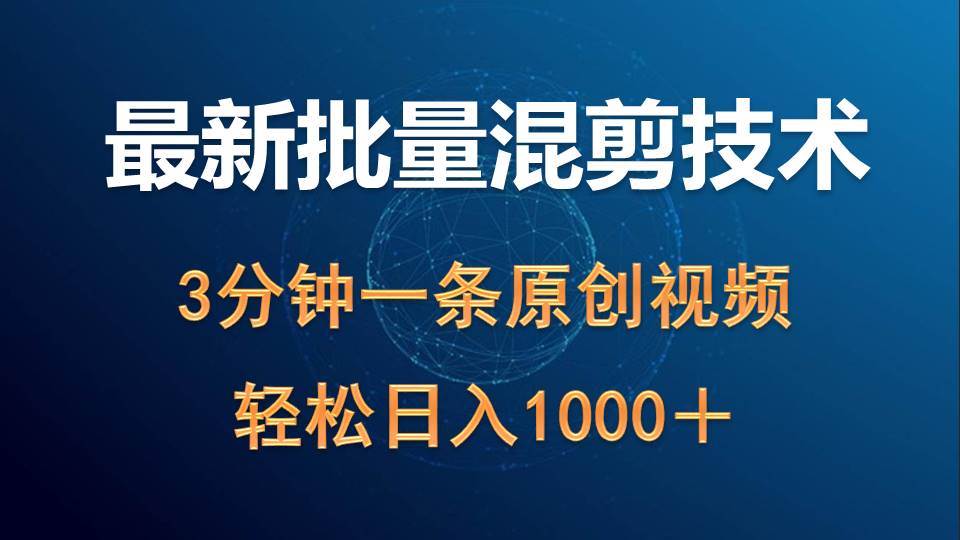 最新批量混剪技术撸收益热门领域玩法，3分钟一条原创视频，轻松日入1000＋汇创项目库-网创项目资源站-副业项目-创业项目-搞钱项目汇创项目库