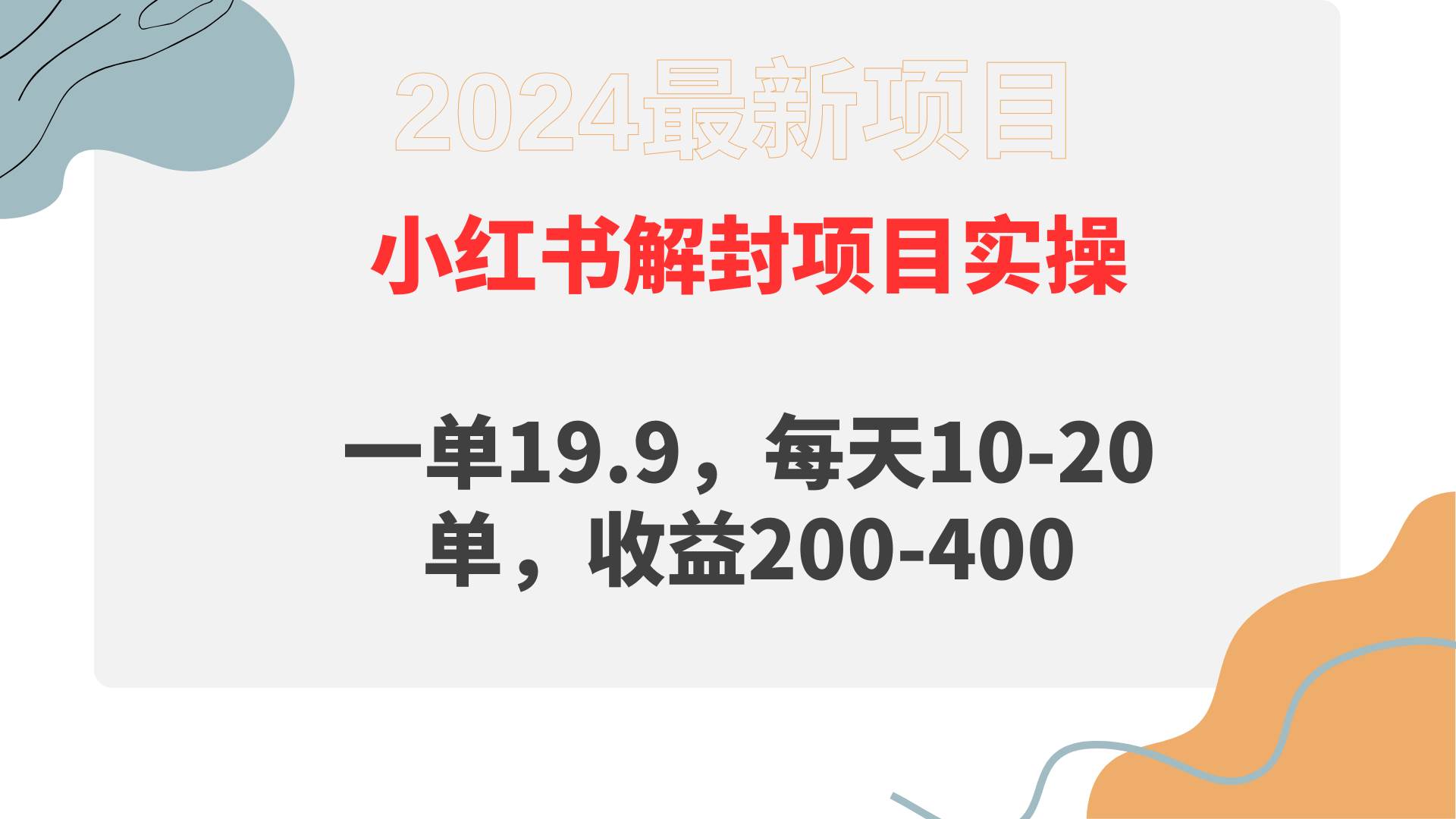 小红书解封项目： 一单19.9，每天10-20单，收益200-400汇创项目库-网创项目资源站-副业项目-创业项目-搞钱项目汇创项目库