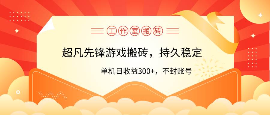 工作室超凡先锋游戏搬砖，单机日收益300+！零风控！汇创项目库-网创项目资源站-副业项目-创业项目-搞钱项目汇创项目库