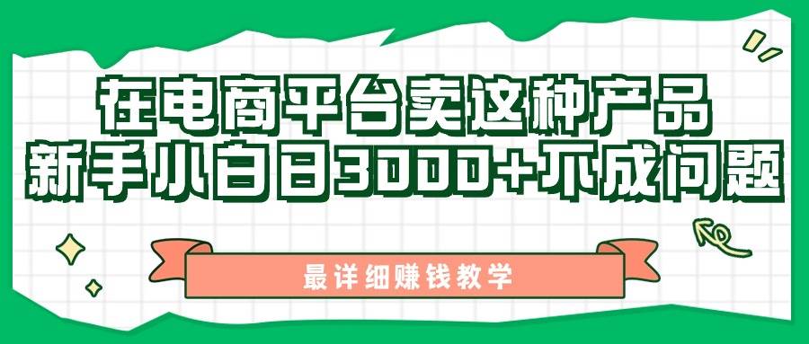 最新在电商平台发布这种产品，新手小白日入3000+不成问题，最详细赚钱教学汇创项目库-网创项目资源站-副业项目-创业项目-搞钱项目汇创项目库