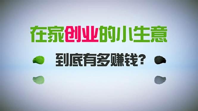 在家创业，日引300+创业粉，一年收入30万，闷声发财的小生意，比打工强汇创项目库-网创项目资源站-副业项目-创业项目-搞钱项目汇创项目库