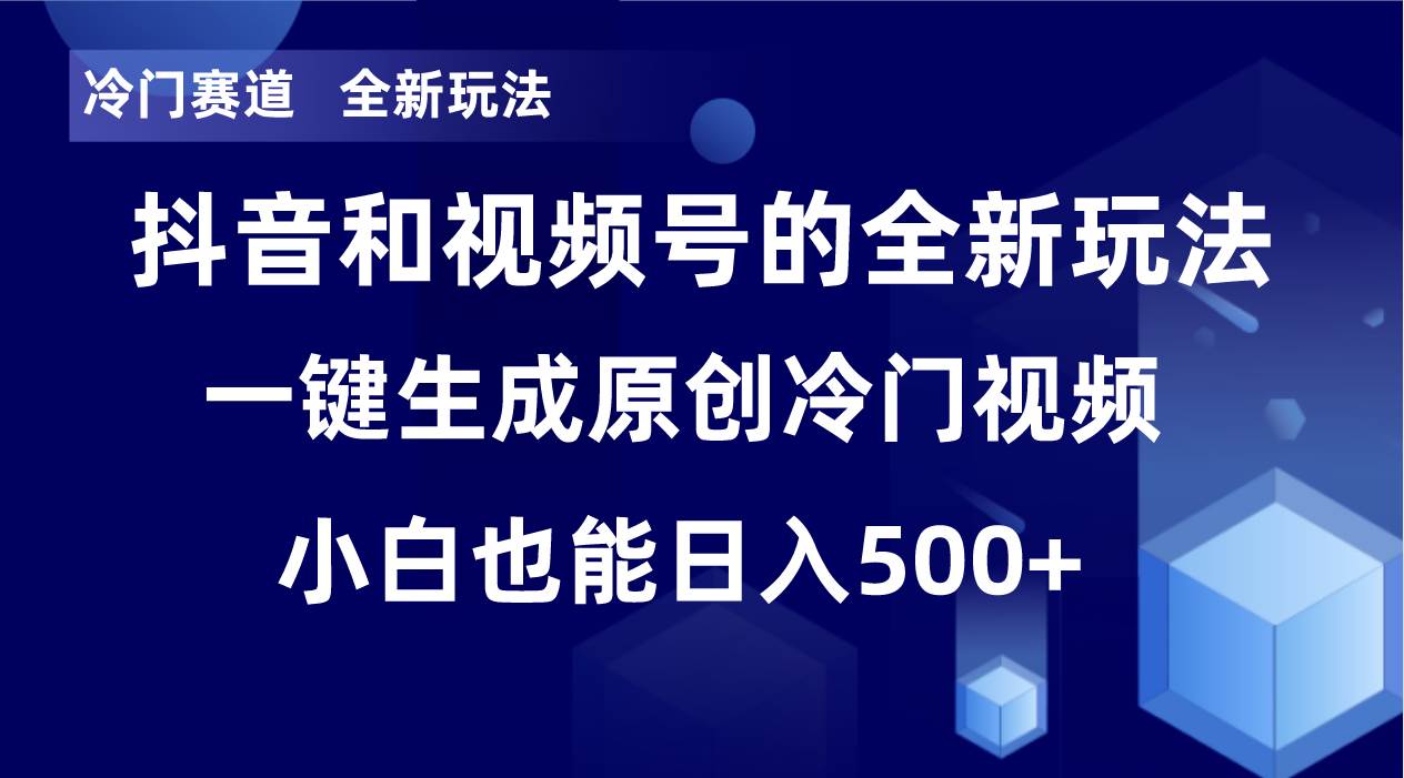 冷门赛道，全新玩法，轻松每日收益500+，单日破万播放，小白也能无脑操作汇创项目库-网创项目资源站-副业项目-创业项目-搞钱项目汇创项目库