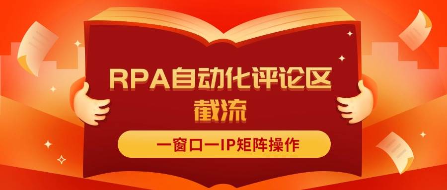抖音红薯RPA自动化评论区截流，一窗口一IP矩阵操作汇创项目库-网创项目资源站-副业项目-创业项目-搞钱项目汇创项目库