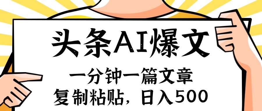 手机一分钟一篇文章，复制粘贴，AI玩赚今日头条6.0，小白也能轻松月入…汇创项目库-网创项目资源站-副业项目-创业项目-搞钱项目汇创项目库