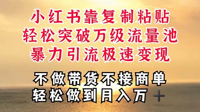 深层揭秘小红书，靠复制粘贴，一周突破万级流量池，无脑搬运，暴力引流…汇创项目库-网创项目资源站-副业项目-创业项目-搞钱项目汇创项目库