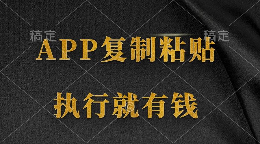 两款APP，简单的粘贴复制，两分钟八元钱，无限做，执行就有收入汇创项目库-网创项目资源站-副业项目-创业项目-搞钱项目汇创项目库