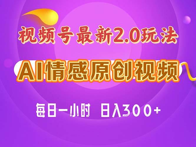 视频号情感赛道2.0.纯原创视频，每天1小时，小白易上手，保姆级教学汇创项目库-网创项目资源站-副业项目-创业项目-搞钱项目汇创项目库