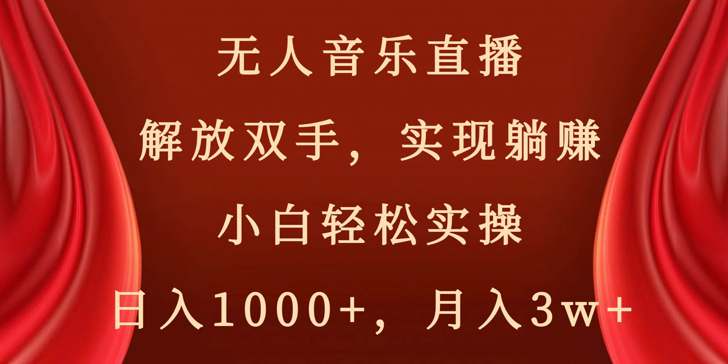无人音乐直播，解放双手，实现躺赚，小白轻松实操，日入1000+，月入3w+汇创项目库-网创项目资源站-副业项目-创业项目-搞钱项目汇创项目库