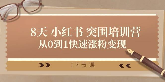 28天 小红书 突围培训营，从0到1快速涨粉变现（17节课）汇创项目库-网创项目资源站-副业项目-创业项目-搞钱项目汇创项目库