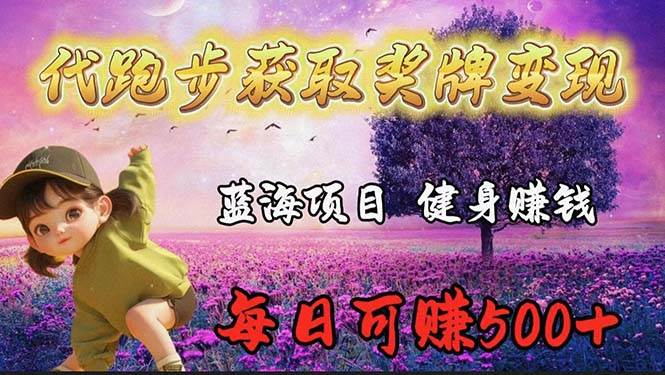 蓝海奖牌代跑步业务，轻松日赚300+汇创项目库-网创项目资源站-副业项目-创业项目-搞钱项目汇创项目库