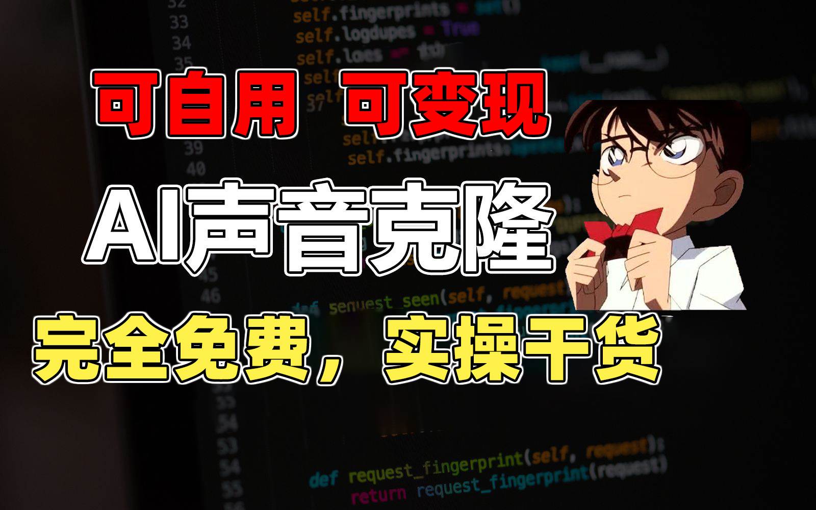 1分钟素材克隆出完美声音，秒杀市面所有配音软件，完全免费，实操干货+…汇创项目库-网创项目资源站-副业项目-创业项目-搞钱项目汇创项目库