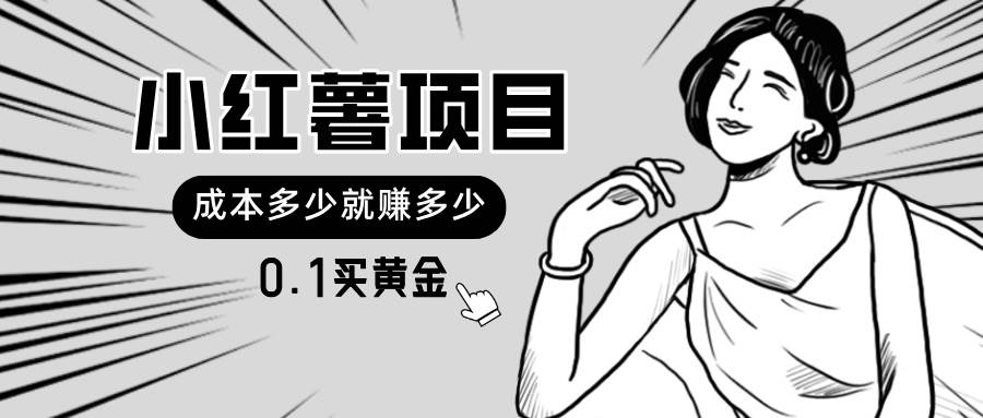 小红薯暴力项目，0.1买黄金。操作简单，日入无上限，可无限扩大。汇创项目库-网创项目资源站-副业项目-创业项目-搞钱项目汇创项目库