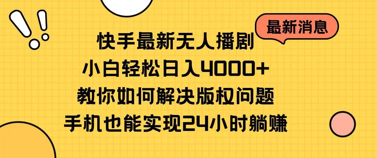 快手最新无人播剧，小白轻松日入4000+教你如何解决版权问题，手机也能…汇创项目库-网创项目资源站-副业项目-创业项目-搞钱项目汇创项目库