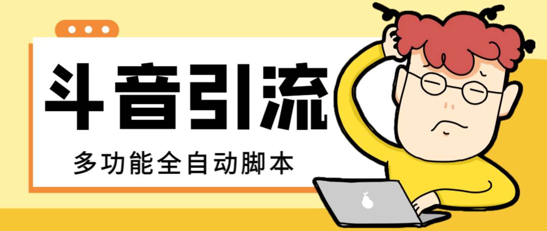 【引流必备】最新斗音全功能全自动引流脚本，解放双手自动引流精准粉汇创项目库-网创项目资源站-副业项目-创业项目-搞钱项目汇创项目库