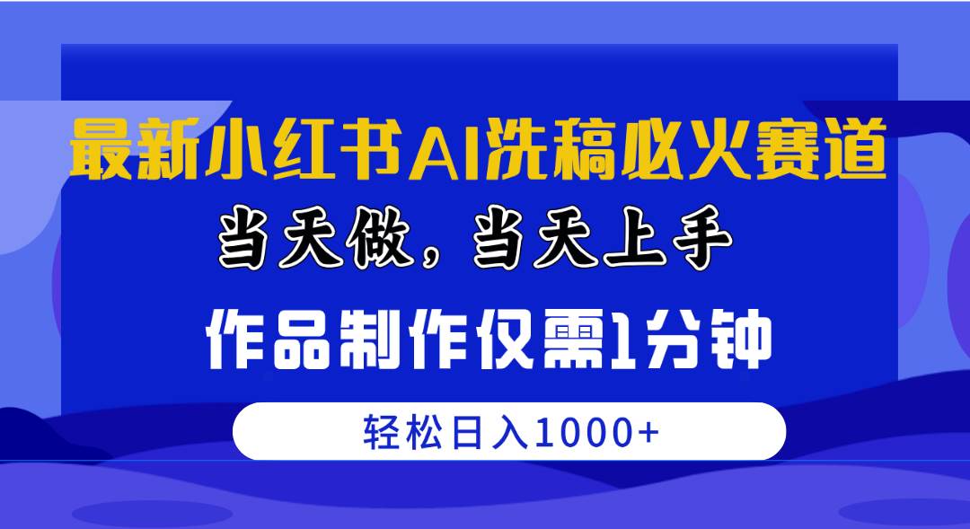 最新小红书AI洗稿必火赛道，当天做当天上手 作品制作仅需1分钟，日入1000+汇创项目库-网创项目资源站-副业项目-创业项目-搞钱项目汇创项目库