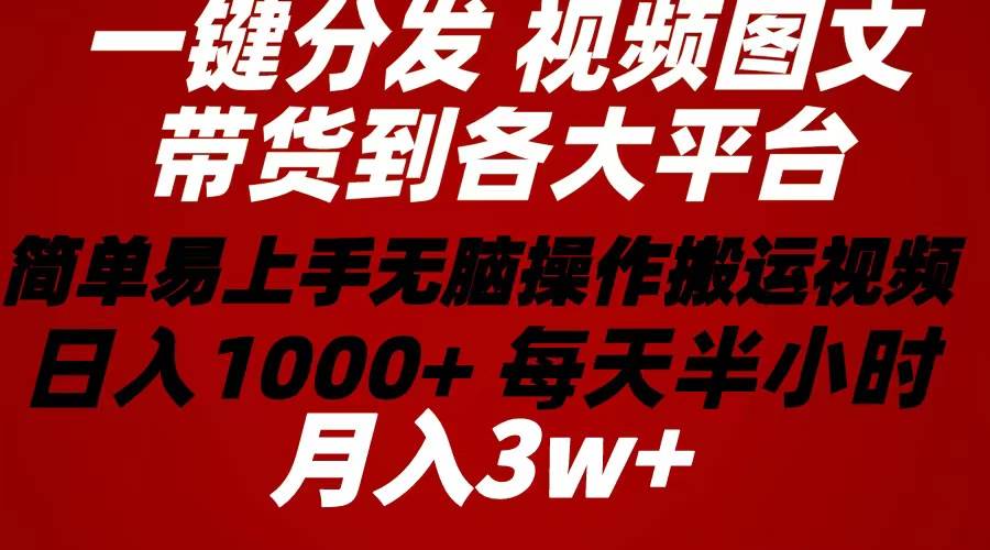 2024年 一键分发带货图文视频  简单易上手 无脑赚收益 每天半小时日入1…汇创项目库-网创项目资源站-副业项目-创业项目-搞钱项目汇创项目库