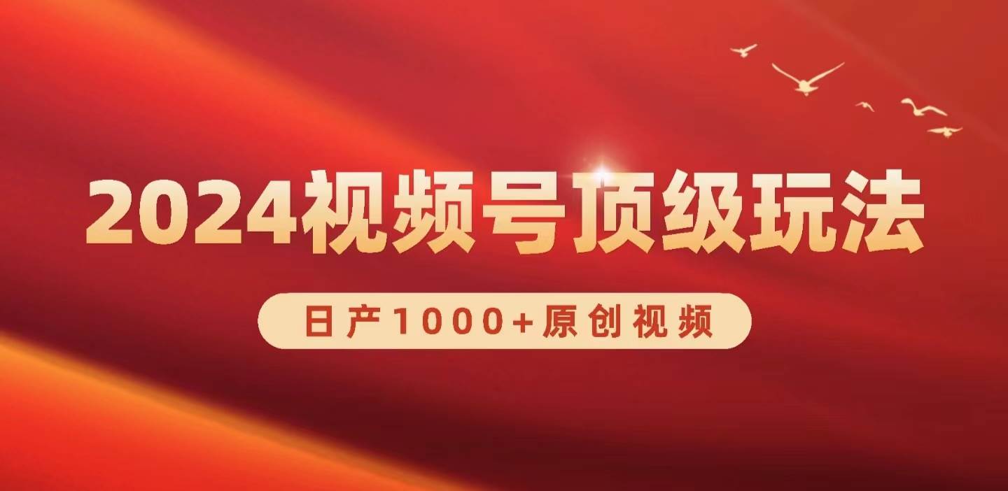 2024视频号新赛道，日产1000+原创视频，轻松实现日入3000+汇创项目库-网创项目资源站-副业项目-创业项目-搞钱项目汇创项目库