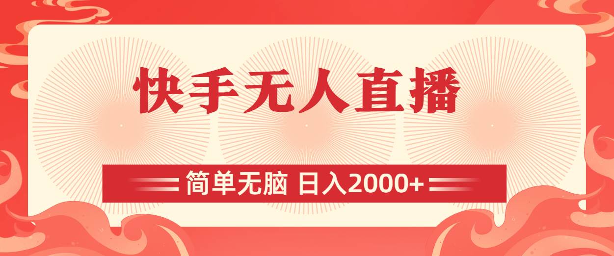 快手无人直播，简单无脑，日入2000+汇创项目库-网创项目资源站-副业项目-创业项目-搞钱项目汇创项目库