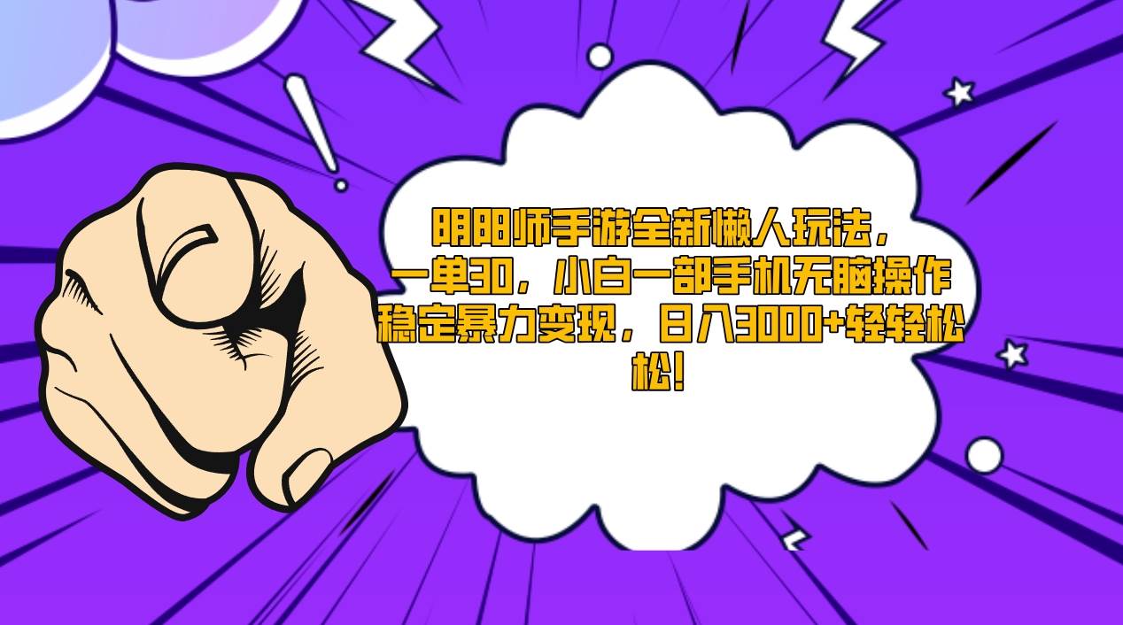 阴阳师手游全新懒人玩法，一单30，小白一部手机无脑操作，稳定暴力变现…汇创项目库-网创项目资源站-副业项目-创业项目-搞钱项目汇创项目库