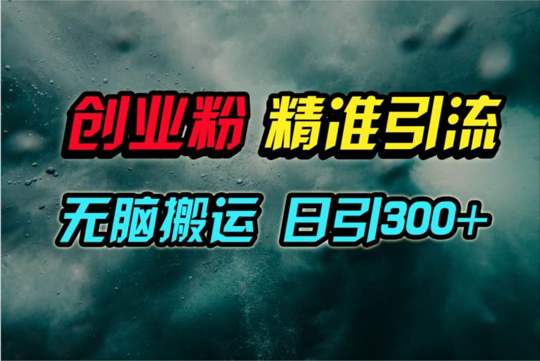 视频号纯搬运日引300+创业粉教程！汇创项目库-网创项目资源站-副业项目-创业项目-搞钱项目汇创项目库