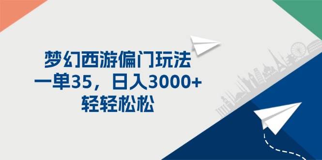 梦幻西游偏门玩法，一单35，日入3000+轻轻松松汇创项目库-网创项目资源站-副业项目-创业项目-搞钱项目汇创项目库