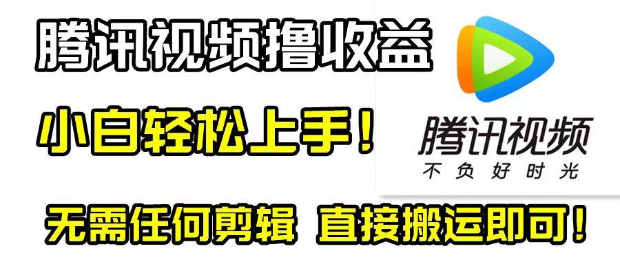 腾讯视频分成计划，每天无脑搬运，无需任何剪辑！汇创项目库-网创项目资源站-副业项目-创业项目-搞钱项目汇创项目库
