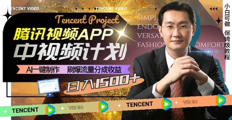 腾讯视频APP中视频计划，AI一键制作，刷爆流量分成收益，日入1500+汇创项目库-网创项目资源站-副业项目-创业项目-搞钱项目汇创项目库