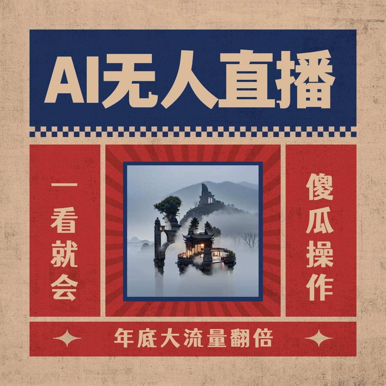 AI无人直播一看就会，日入1000+无需真人出镜，小白迅速上手开播，下播就提现的项目汇创项目库-网创项目资源站-副业项目-创业项目-搞钱项目汇创项目库