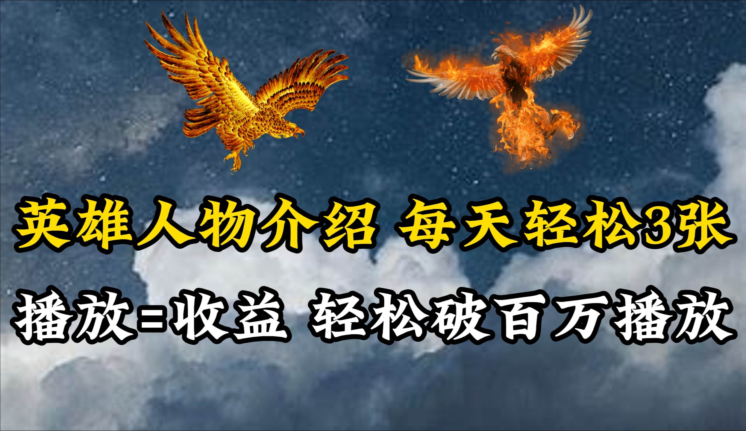 英雄人物传记解说，每天轻松两三百，各个平台流量通吃，轻松破百万播放汇创项目库-网创项目资源站-副业项目-创业项目-搞钱项目汇创项目库