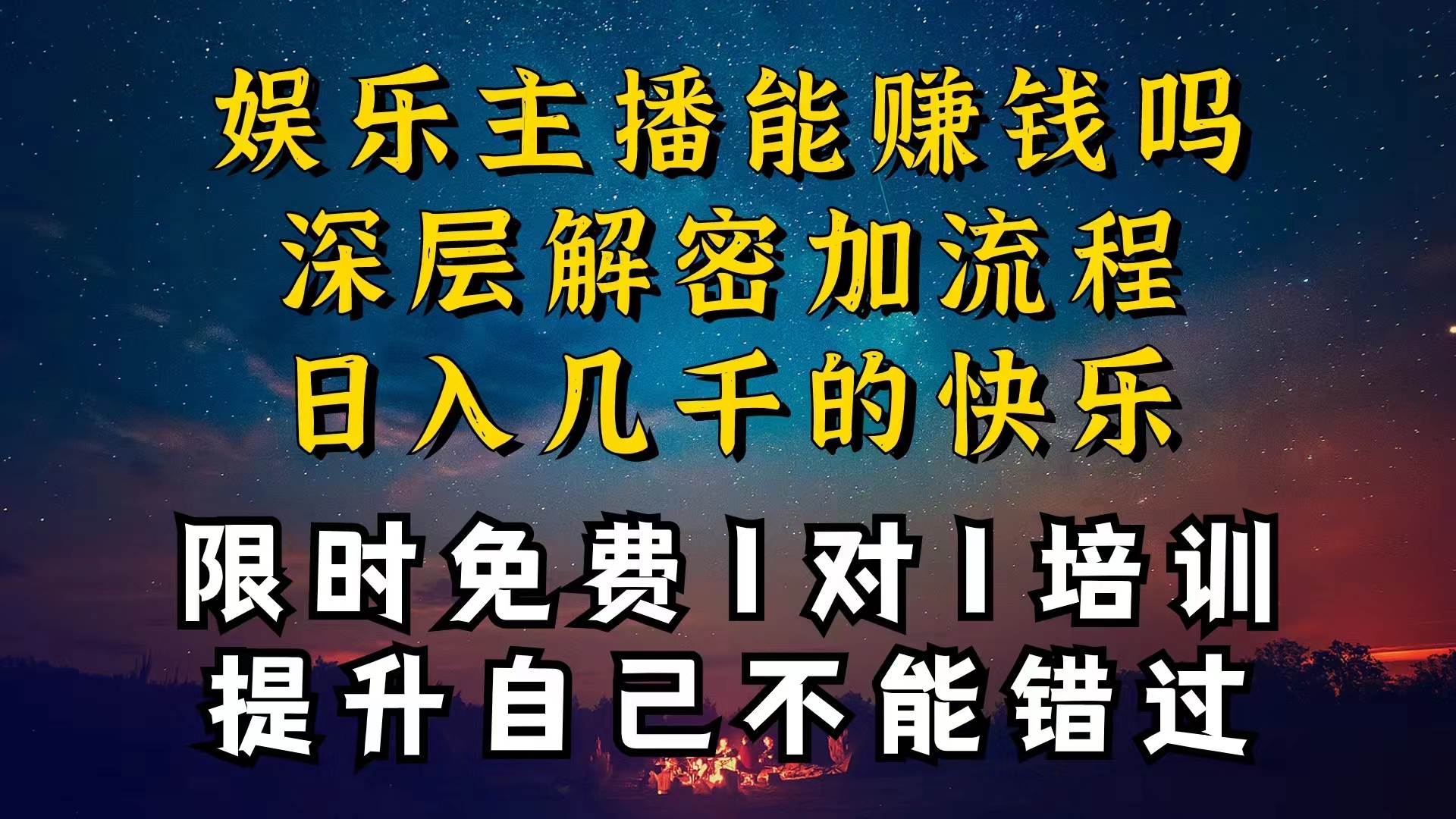 现在做娱乐主播真的还能变现吗，个位数直播间一晚上变现纯利一万多，到…汇创项目库-网创项目资源站-副业项目-创业项目-搞钱项目汇创项目库