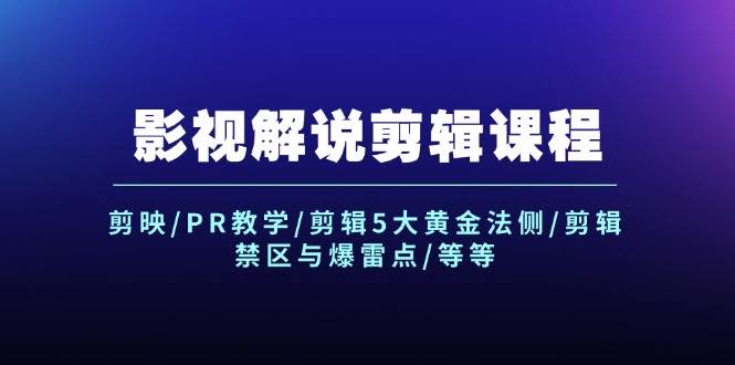 影视解说剪辑课程：剪映/PR教学/剪辑5大黄金法侧/剪辑禁区与爆雷点/等等汇创项目库-网创项目资源站-副业项目-创业项目-搞钱项目汇创项目库