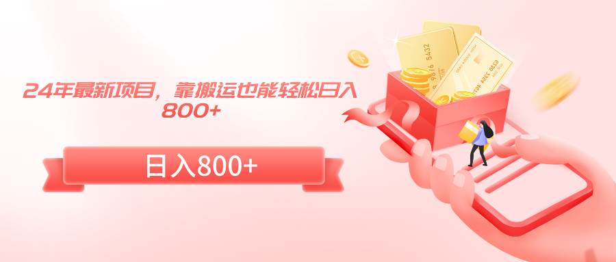 24年最新项目，靠搬运也能轻松日入800+汇创项目库-网创项目资源站-副业项目-创业项目-搞钱项目汇创项目库